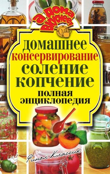 Ольга Бабкова. Домашнее консервирование. Соление. Копчение. Полная энциклопедия