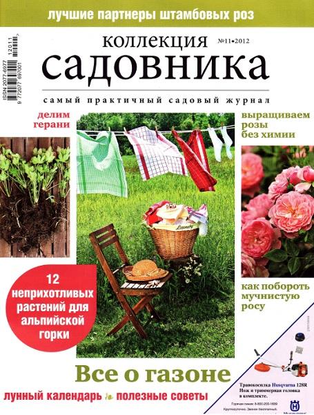 Коллекция садовника №11 2012