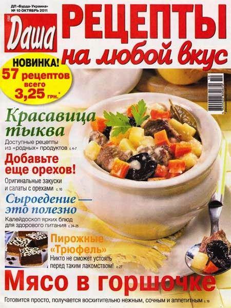 картинка к журналу Даша. Рецепты на любой вкус 10 2011