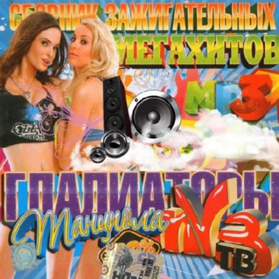 Сборник зажигательных мегахитов 50x50