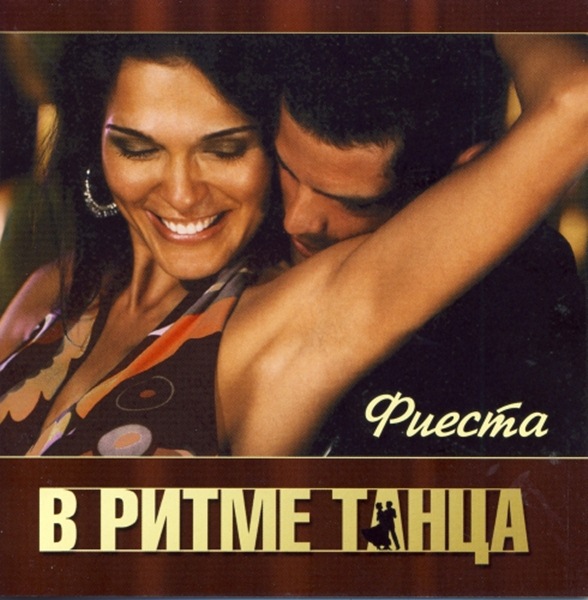 В ритме танца. Фиеста