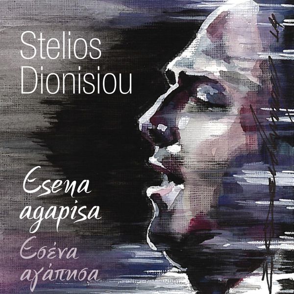 Stelios Dionisiou. Esena Agapisa