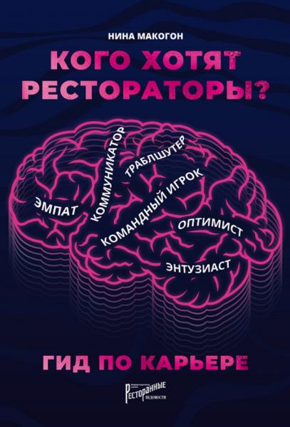 Кого хотят рестораторы? Гид по карьере