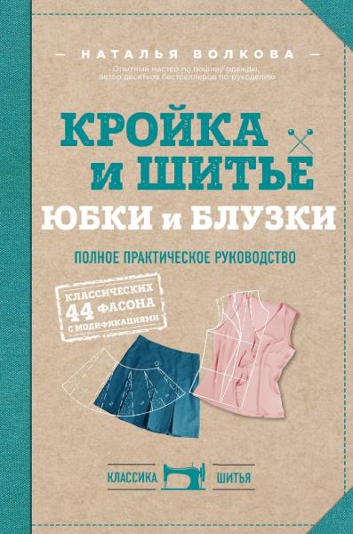 Н.В. Волкова. Кройка и шитье. Юбки и блузки. Полное практическое руководство