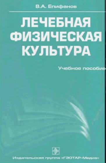 В.А. Епифанов. Лечебная физическая культура