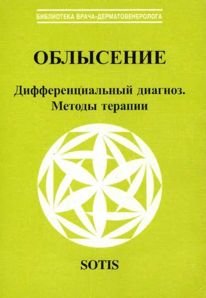 Е.В. Соколовский. Облысение. Дифференциальный диагноз. Методы терапии