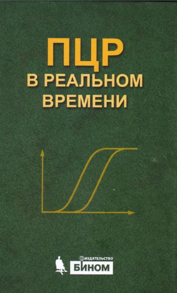 Д.В. Ребрикова. ПЦР в реальном времени