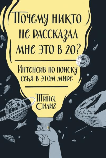 Т. Силиг. Почему никто не рассказал мне это в 20? Интенсив по поиску себя в этом мире