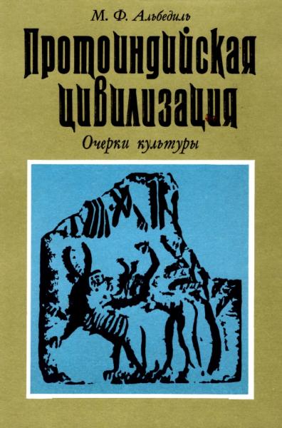 М.Ф. Альбедиль. Протоиндийская цивилизация. Очерки культуры