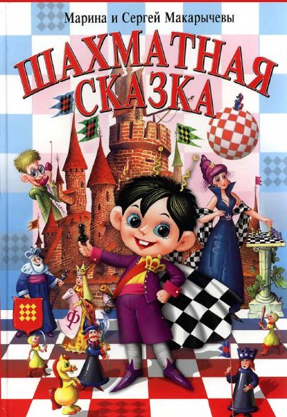 М. Макарычева. Шахматная сказка