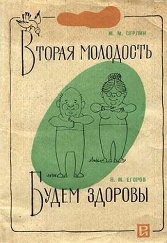 Николай Егоров. Вторая молодость. Будем здоровы