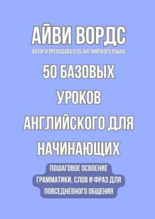 Айви Вордс. 50 базовых уроков английского для начинающих