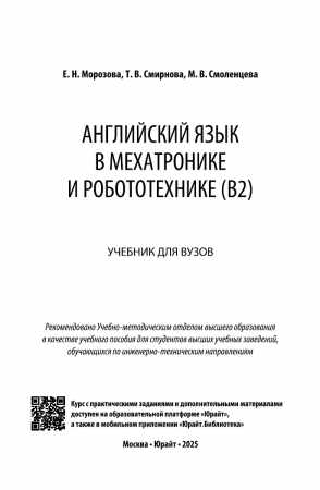 Е. Морозова. Английский язык в мехатронике и робототехнике
