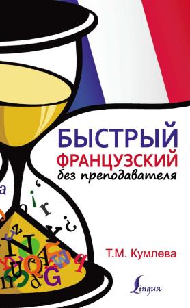Т.М. Кумлева. Быстрый французский без преподавателя