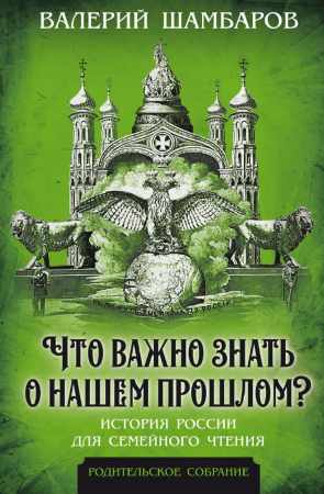 Валерий Шамбаров. Что важно знать о нашем прошлом