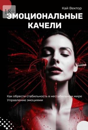 Кай Вектор. Эмоциональные качели. Как обрести стабильность в нестабильном мире