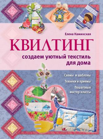 Е.А. Каминская. Квилтинг: создаем уютный текстиль для дома