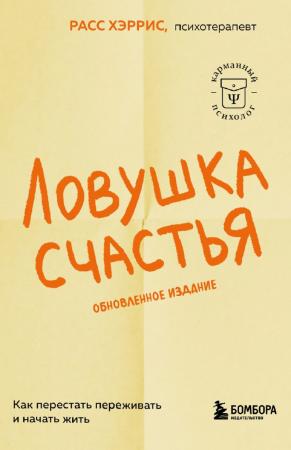 Расс Хэррис. Ловушка счастья. Как перестать переживать и начать жить
