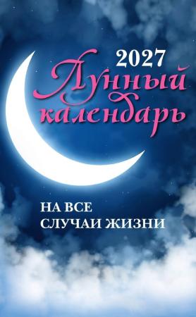 Иван Зарубин. Лунный календарь на все случаи жизни - 2027 год