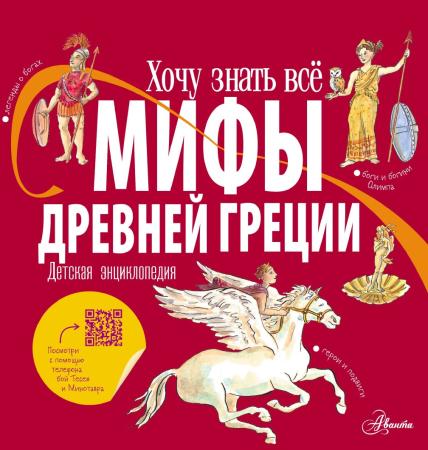 Александр Хезер. Мифы Древней Греции для детей