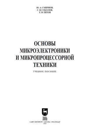 Е.В. Титов. Основы микроэлектроники и микропроцессорной техники