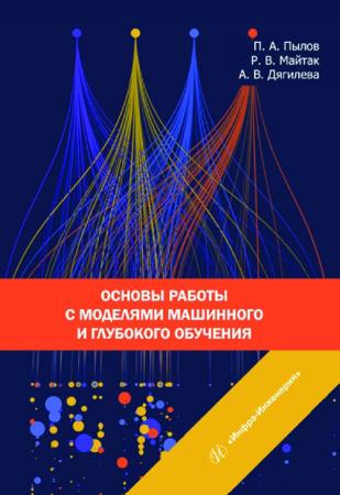 П.А. Пылов. Основы работы с моделями машинного и глубокого обучения