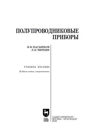 В.В. Пасынков. Полупроводниковые приборы