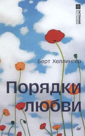 Берт Хеллингер. Порядки любви