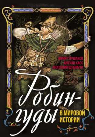 Ю.Э. Глушаков. Робингуды в мировой истории
