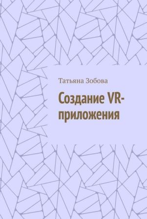 Татьяна Зобова. Создание VR-приложения