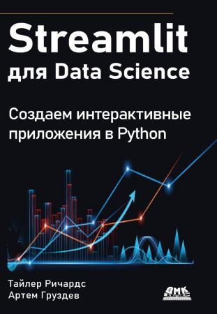 Т. Ричардс. Streamlit для Data Science. Создаем интерактивные приложения в Python