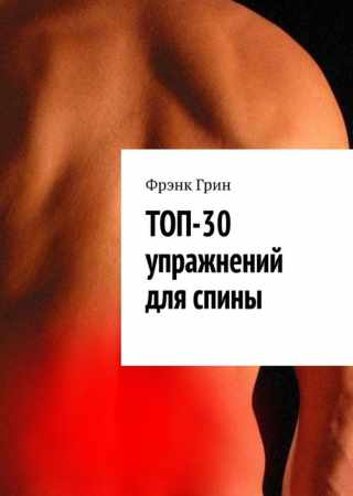 Фрэнк Грин. Топ-30 упражнений для спины