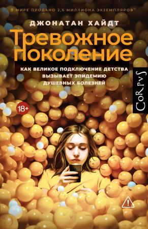 Джонатан Хайдт. Тревожное поколение