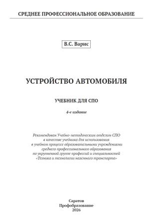 В.С. Варис. Устройство автомобиля