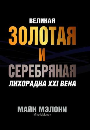 Майкл Мэлони. Великая золотая и серебряная лихорадка XXI века