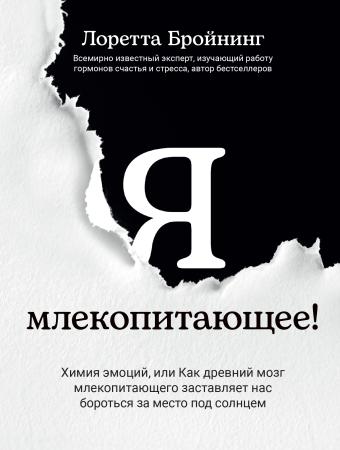 Лоретта Бройнинг. Я, млекопитающее!