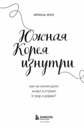 И. Мун. Южная Корея изнутри