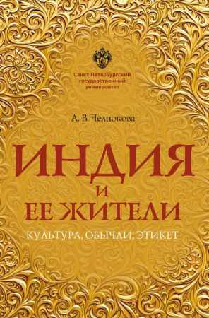 Индия и ее жители