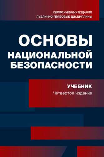 Основы национальной безопасности