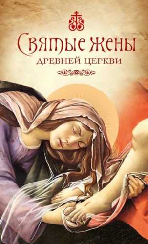 Святые жены Древней Церкви