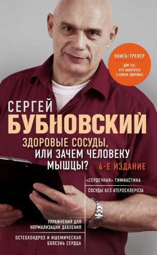 С.М. Бубновский. Здоровые сосуды, или зачем человеку мышцы?
