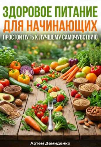 Здоровое питание для начинающих