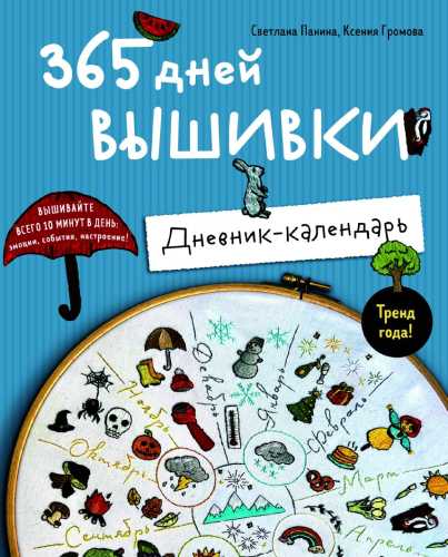 365 дней вышивки
