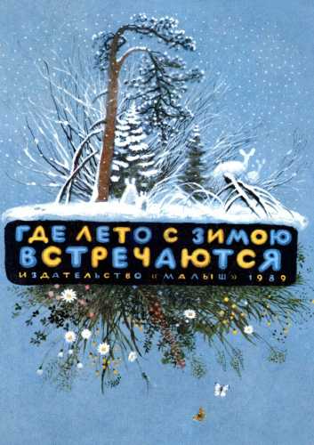 Где лето с зимою встречаются