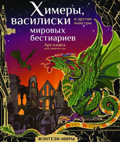 Химеры, василиски и другие монстры мировых бестиариев