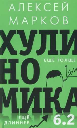 Алексей Марков. Хулиномика 6.2: хулиганская экономика. Ещё толще. Ещё длиннее