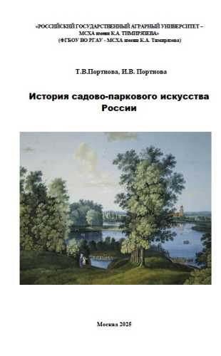История садово-паркового искусства России