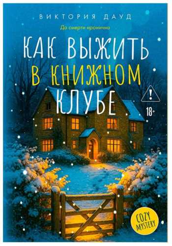 Как выжить в книжном клубе
