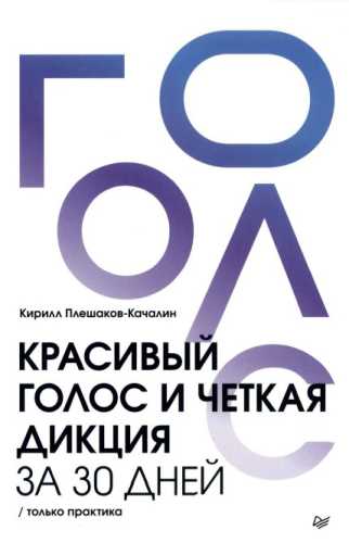 Красивый голос и четкая дикция за 30 дней