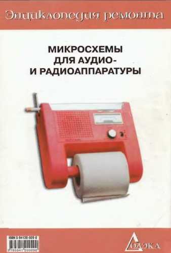 Микросхемы для аудио- и радиоаппаратуры